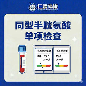 同型半胱氨酸单项检查（心血管疾病/冠状动脉粥样硬化/心肌梗塞）