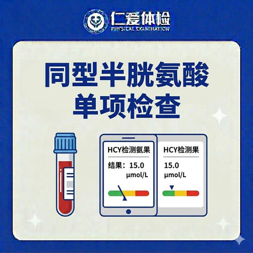 同型半胱氨酸单项检查（心血管疾病/冠状动脉粥样硬化/心肌梗塞） 商品图0