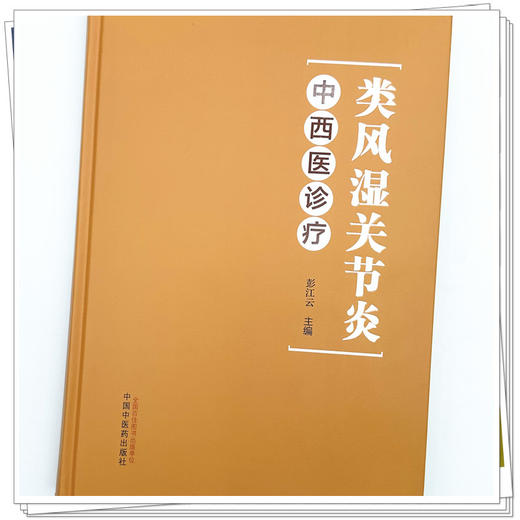 类风湿关节炎中西医诊疗 彭江云 主编 中国中医药出版社 商品图3