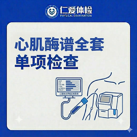 心肌酶谱全套单项检查（心脏损伤/胸痛/胸闷/心悸/心慌/心肌梗塞） 商品图0
