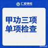 甲功三项单项检查（甲状腺/怕冷/乏力/多汗/情绪波动） 商品缩略图0