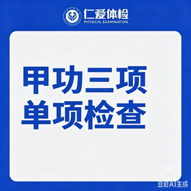 甲功三项单项检查（甲状腺/怕冷/乏力/多汗/情绪波动）