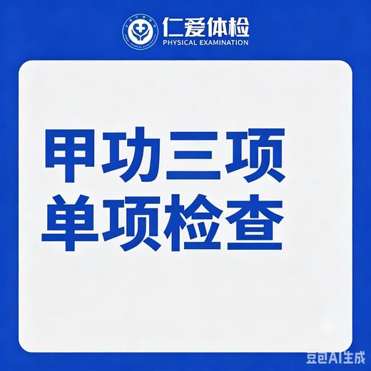 甲功三项单项检查（甲状腺/怕冷/乏力/多汗/情绪波动） 商品图0