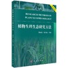植物生理生态研究方法 商品缩略图0