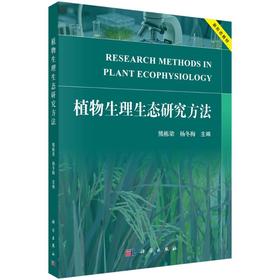 植物生理生态研究方法