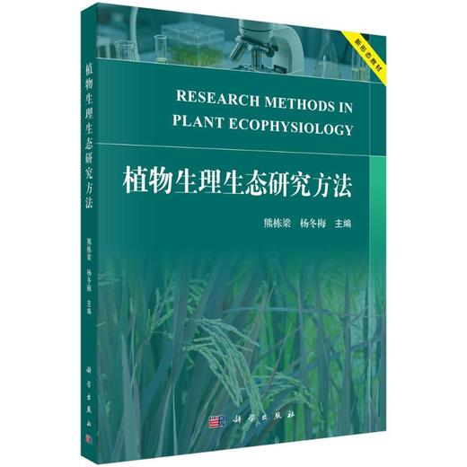 植物生理生态研究方法 商品图0