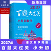 【现货速发】2027百题大过关 小升初语文数学英语 基础知识点专项训练 备考总复习真卷资料书考试题全套练习题 商品缩略图1