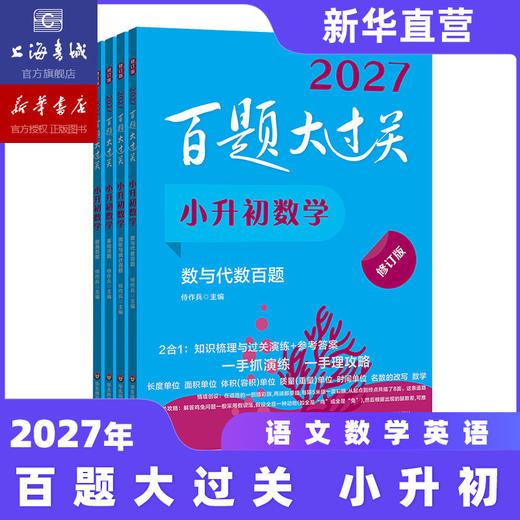 【现货速发】2027百题大过关 小升初语文数学英语 基础知识点专项训练 备考总复习真卷资料书考试题全套练习题 商品图1