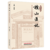 旗山医论:李灿东中医思辨辑录 李灿东 主编 中国中医药出版社 商品缩略图4