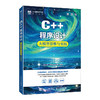 C++程序设计（微课版）大模型思维与实践 商品缩略图0
