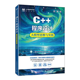 C++程序设计（微课版）大模型思维与实践