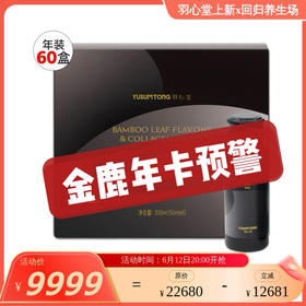 【金鹿年卡分批发货】【首次发货10盒+赠品】【每月20号自动发货】【首次发货效期至27年12月】羽心堂 鹿仙胎竹叶黄酮胶原饮50ml*6/盒 金鹿金龙