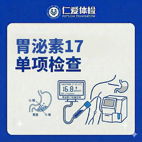 胃泌素17单项检查（胃部不适）
