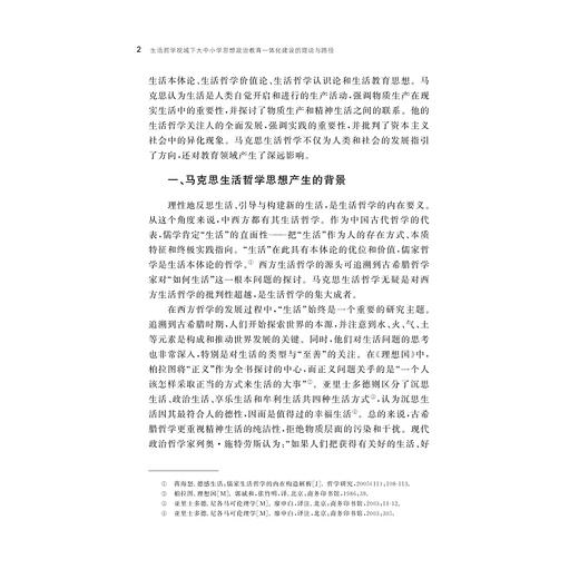 生活哲学视域下大中小学思想政治教育一体化建设的理论与路径 商品图3