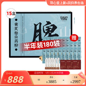 【效期至27年7月】羽心堂 黄芪山药粉 补脾 补气 提气 铁棍山药粉 100%纯铁棍山药 15g*10袋/盒 脾胃