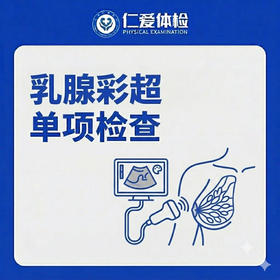 乳腺彩超单项检查（乳腺结节/囊肿/增生）