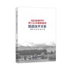 天作之贺·和而不同贺兰山东麓葡萄酒酿造技术手册 商品缩略图0