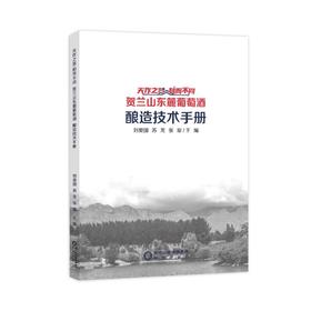 天作之贺·和而不同贺兰山东麓葡萄酒酿造技术手册