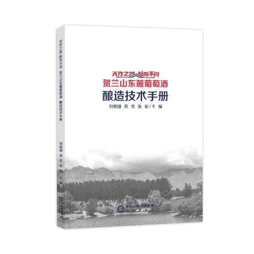 天作之贺·和而不同贺兰山东麓葡萄酒酿造技术手册 商品图0