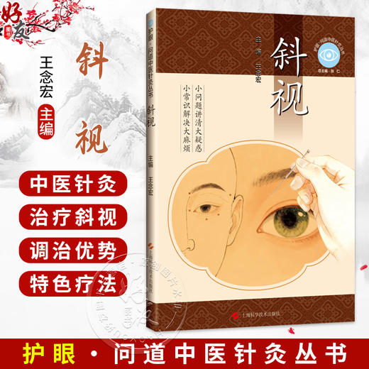 斜视 护眼问道中医针灸丛书 王念宏 主编 重点介绍了中医针灸治疗斜视的整体调治优势 适用类型及特色疗法 上海科学技术出版社 商品图0