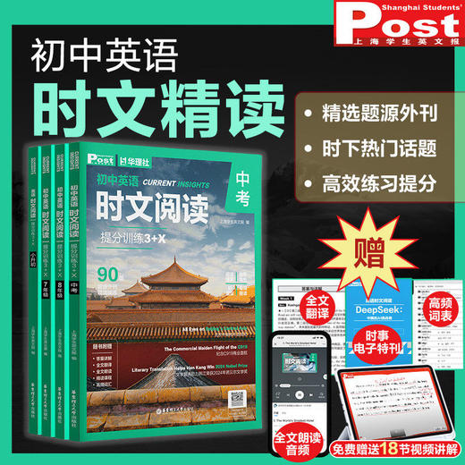 【2026新版】初中高中英语时文阅读提分训练3+X ssp时文阅读 上海学生英文报 小升初六七八九年级高中第二三辑英语外刊中考阅读 商品图2