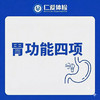 胃功能四项单项检查（胃胀/消化不良/反酸/胃部不适） 商品缩略图0