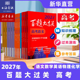 2027百题大过关 高考语文数学英语物理化学生物地理历史 攻略与演练 高中教辅 备考总复习高二高三真题 全国通用 专项训练
