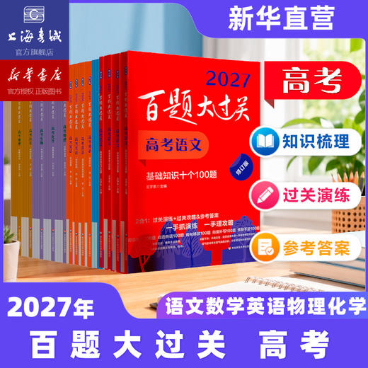 2027百题大过关 高考语文数学英语物理化学生物地理历史 攻略与演练 高中教辅 备考总复习高二高三真题 全国通用 专项训练 商品图0