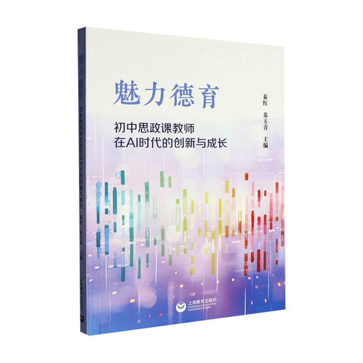 魅力德育：初中思政课教师在AI时代的创新与成长 商品图0