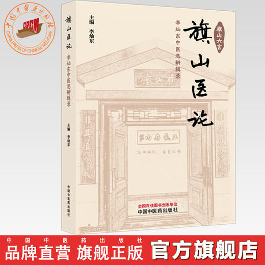 旗山医论:李灿东中医思辨辑录 李灿东 主编 中国中医药出版社 商品图0