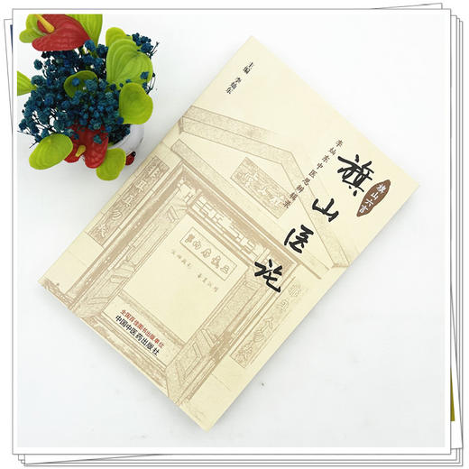 旗山医论:李灿东中医思辨辑录 李灿东 主编 中国中医药出版社 商品图1