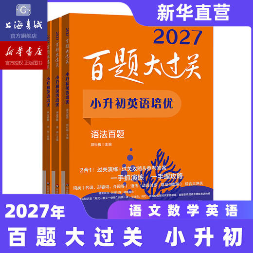 【现货速发】2027百题大过关 小升初语文数学英语 基础知识点专项训练 备考总复习真卷资料书考试题全套练习题 商品图4
