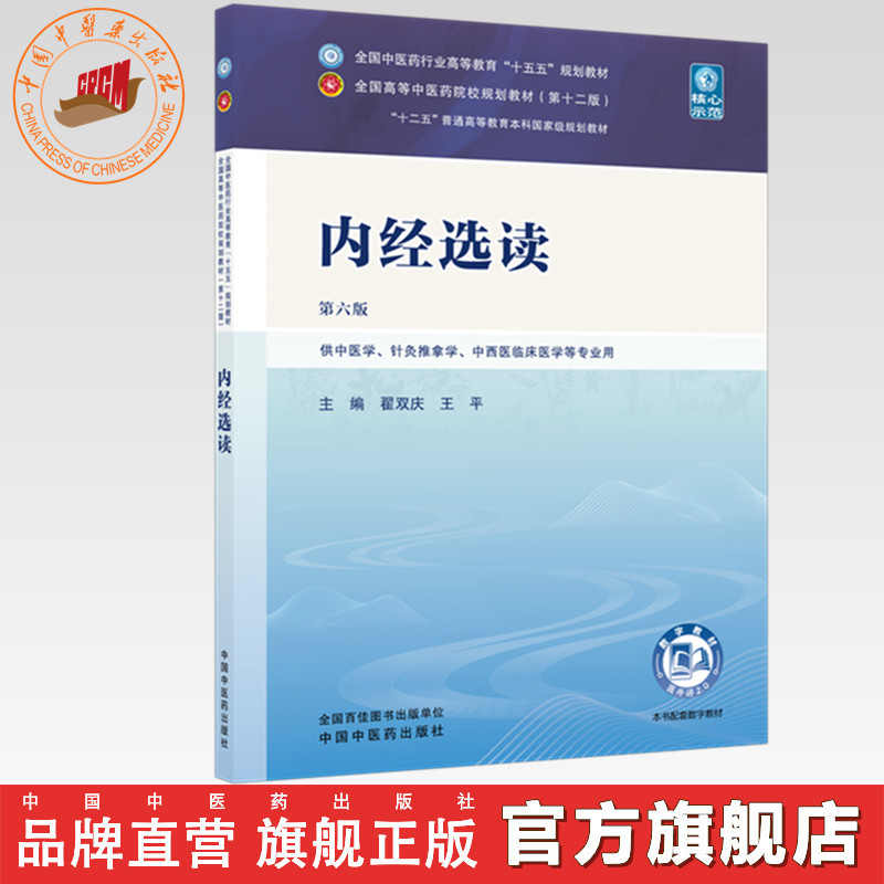 内经选读 翟双庆 王平 主编（第六版）全国中医药行业高等教育十五五规划教材第十二版 中国中医药出版社