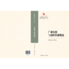 广播电视与视听传播概论（中国原创性哲学社会科学重点教材建设工程；中国系列·新闻学） 商品缩略图2
