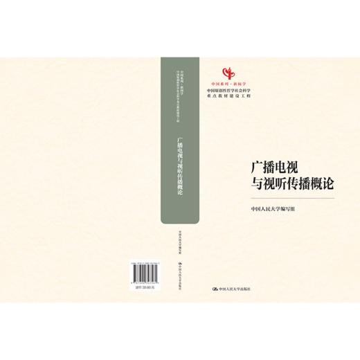 广播电视与视听传播概论（中国原创性哲学社会科学重点教材建设工程；中国系列·新闻学） 商品图2