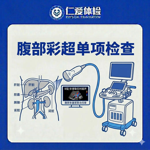 腹部彩超单项检查（肝胆脾胰双肾） 商品图0