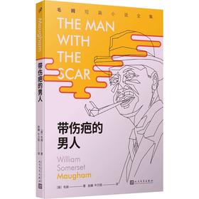 带伤疤的男人（毛姆短篇小说全集）