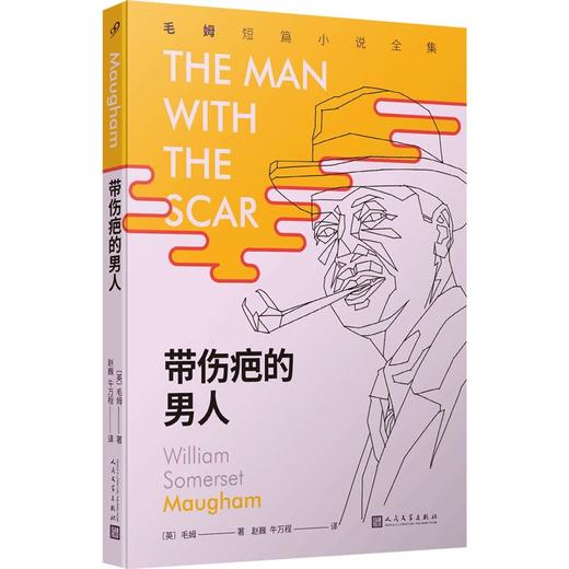 带伤疤的男人（毛姆短篇小说全集） 商品图0