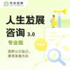 【618特惠】人生发展咨询3.0 商品缩略图1