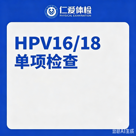 HPV16/18型单项检查（宫颈筛查/高危型）