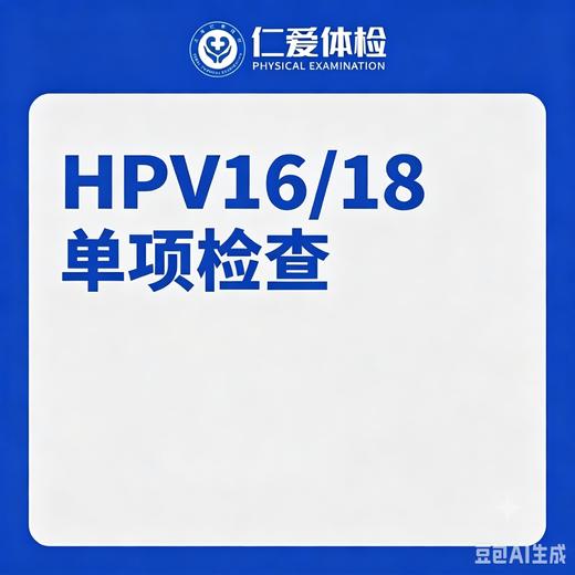 HPV16/18型单项检查（宫颈筛查/高危型） 商品图0