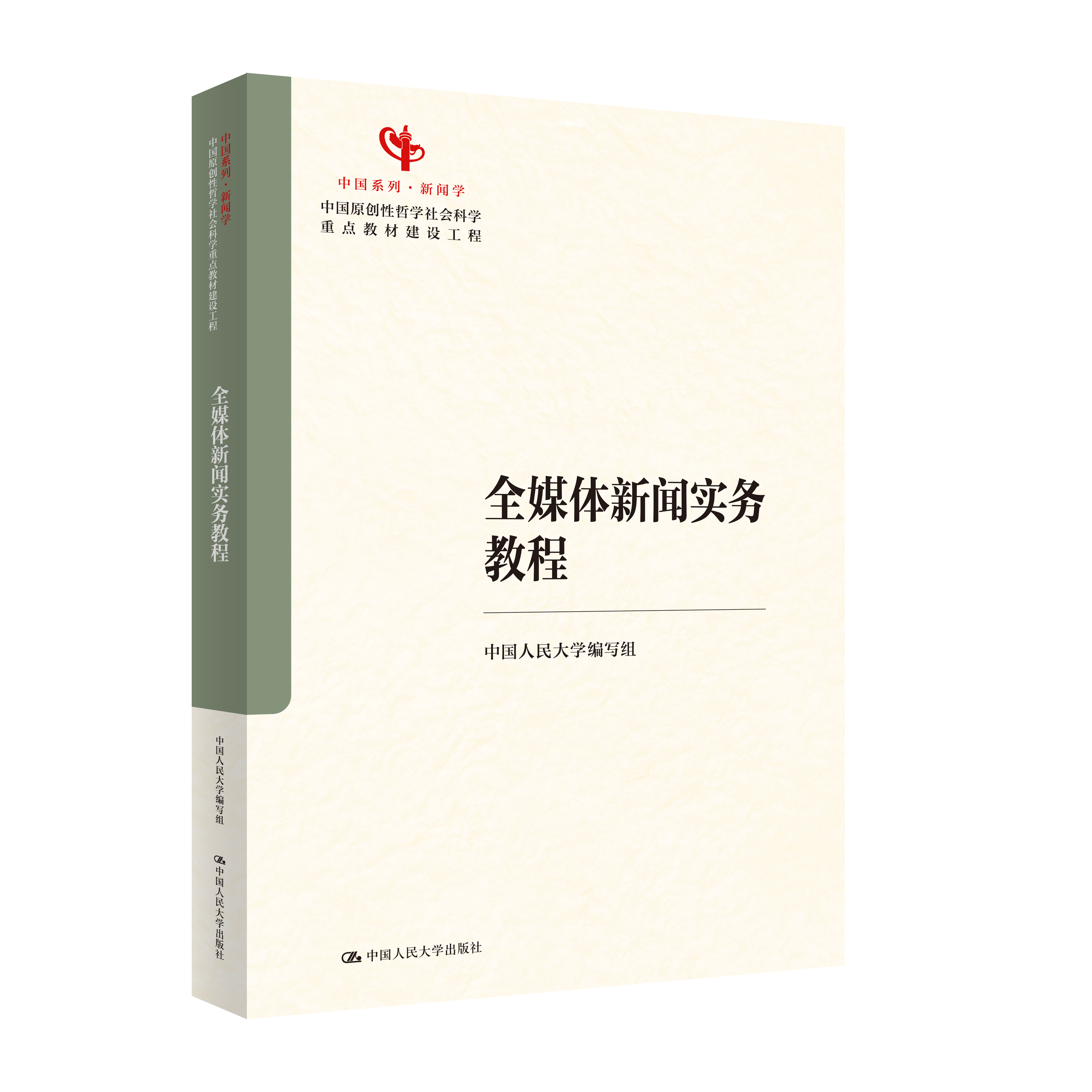 全媒体新闻实务教程（中国原创性哲学社会科学重点教材建设工程；中国系列·新闻学）