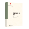 全媒体新闻实务教程（中国原创性哲学社会科学重点教材建设工程；中国系列·新闻学） 商品缩略图0