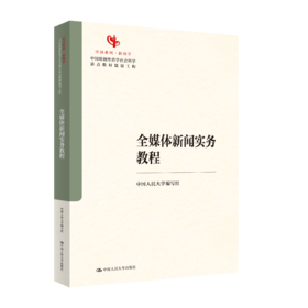 全媒体新闻实务教程（中国原创性哲学社会科学重点教材建设工程；中国系列·新闻学）