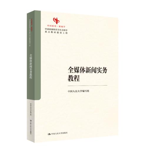 全媒体新闻实务教程（中国原创性哲学社会科学重点教材建设工程；中国系列·新闻学） 商品图0