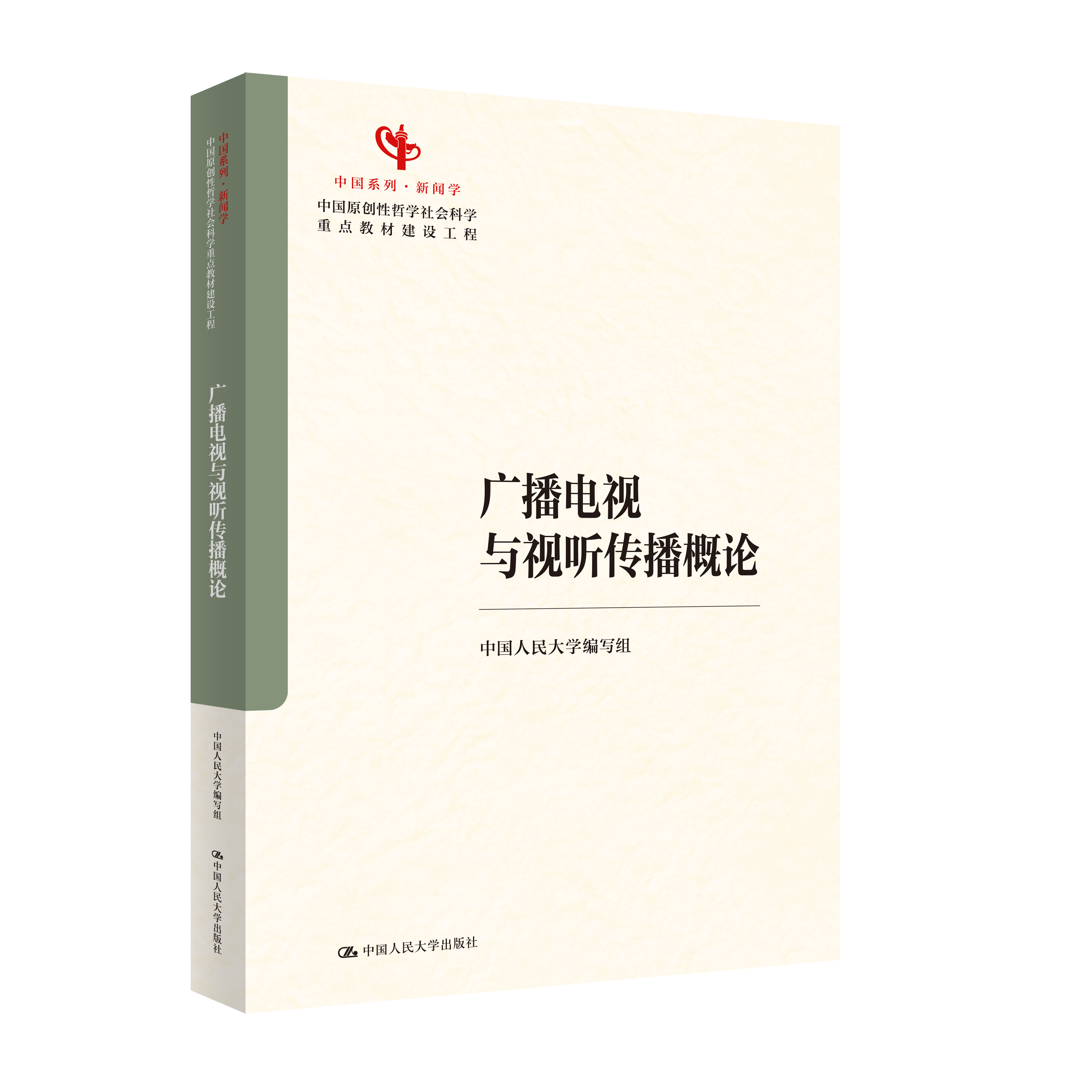 广播电视与视听传播概论（中国原创性哲学社会科学重点教材建设工程；中国系列·新闻学）