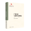 广播电视与视听传播概论（中国原创性哲学社会科学重点教材建设工程；中国系列·新闻学） 商品缩略图0