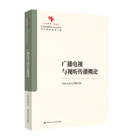 广播电视与视听传播概论（中国原创性哲学社会科学重点教材建设工程；中国系列·新闻学）