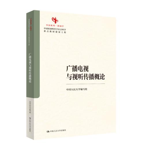 广播电视与视听传播概论（中国原创性哲学社会科学重点教材建设工程；中国系列·新闻学） 商品图0