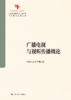 广播电视与视听传播概论（中国原创性哲学社会科学重点教材建设工程；中国系列·新闻学） 商品缩略图1